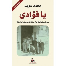 يا فؤادي سيرة سينمائية عن صالات بيروت